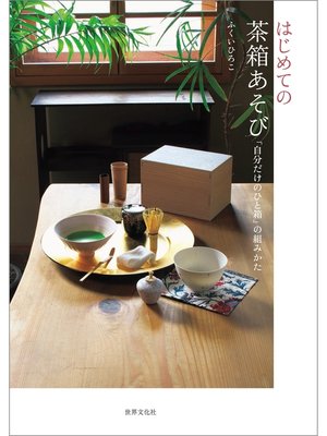 cover image of はじめての茶箱あそび